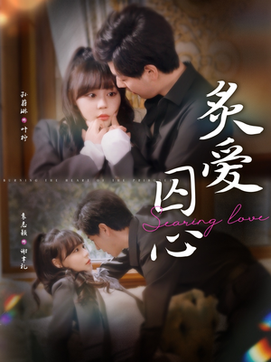 炙爱囚心(80集) 炙爱囚心(80集)80到100集