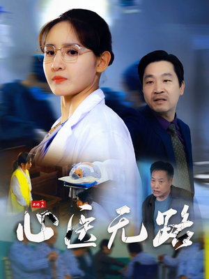 心医无路(46集) 心医无路(46集)女主谁演的
