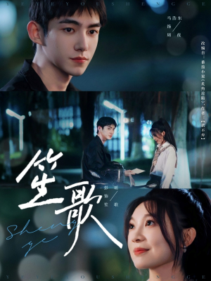 笙歌（73集）推荐你们也去看