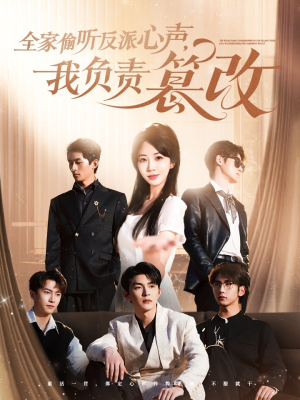全家偷听反派心声,我负责篡改(70集) 全家偷听反派心声,我负责篡改(70集)看过的人都说好