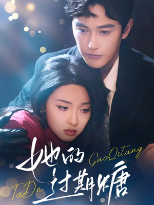 她的过期糖(72集) 她的过期糖(72集)热门短剧抢先