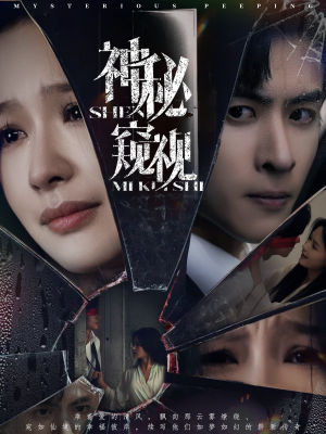 神秘窥视（60集）口碑爆棚免费看