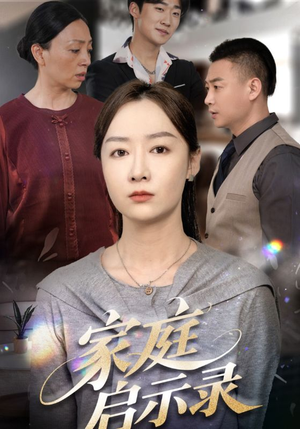 家庭启示录(50集) 家庭启示录(50集)女主谁演的