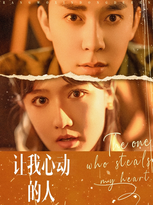 让我心动的人（75集）热门短剧看不停