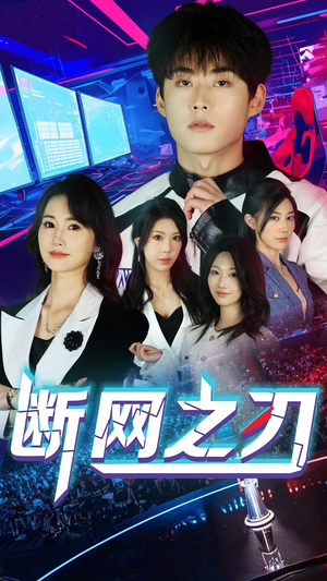 断网之刃（62集）热播短剧排行榜