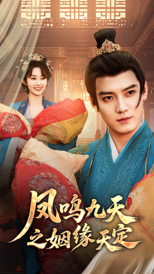 凤鸣九天之姻缘天定（65集）精彩短剧看全集