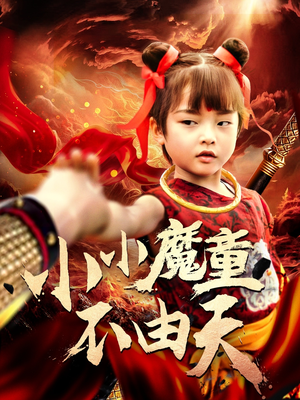小小魔童不由天（65集）全集下载