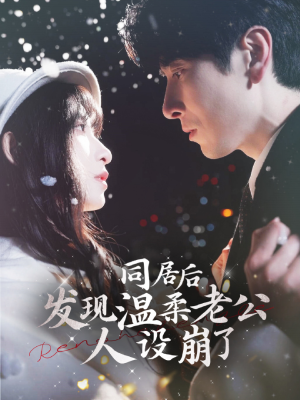 同居后发现温柔老公人设崩了(119集) 同居后发现温柔老公人设崩了(119集)在哪看