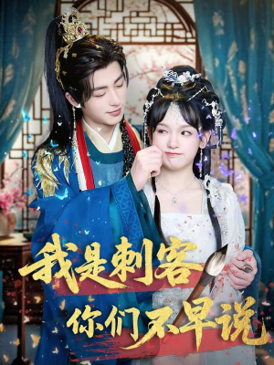 我是刺客你们不早说 （81集）精彩不断免费看