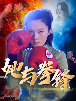 她与拳锋（30集）精彩短剧来了