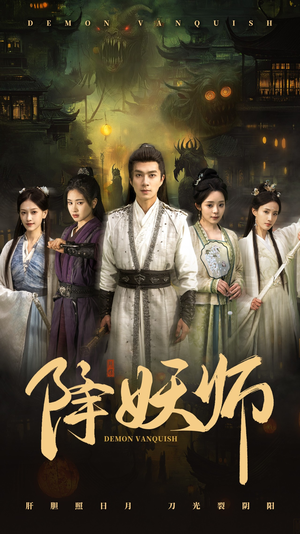 降妖师(46集) 降妖师(46集)红果短剧看全集