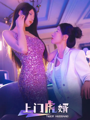 上门虎婿(96集) 上门虎婿(96集)解说