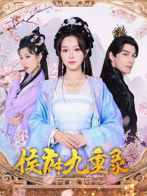侯府九重录(80集) 侯府九重录(80集)一口气看完全集