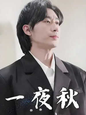 一夜秋(100集) 一夜秋(100集)最新短剧推荐