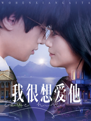 我很想爱他(78集) 我很想爱他(78集)一共多少集
