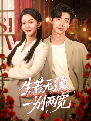 生若无缘，一别两宽（60集）夸克网盘在线看