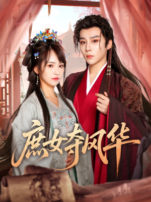 庶女夺风华(97集) 庶女夺风华(97集)短剧后续更精彩