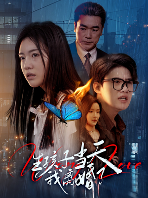 生孩子当天我离婚了(78集) 生孩子当天我离婚了(78集)全集都在这里了