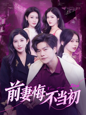 前妻悔不当初(103集) 前妻悔不当初(103集)每日短剧推荐