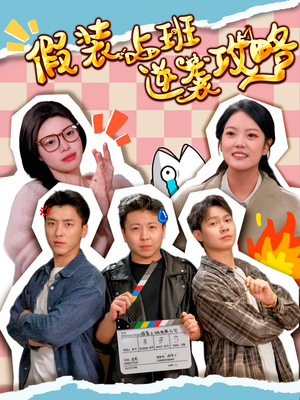 假装上班逆袭攻略(51集) 假装上班逆袭攻略(51集)女主角是谁