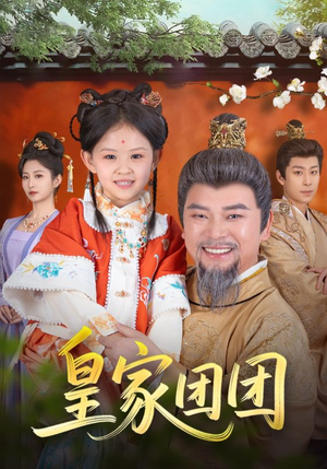 皇家团团(82集) 皇家团团(82集)免费看全网短剧