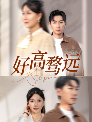 好高骛远（50集）热门短剧榜单