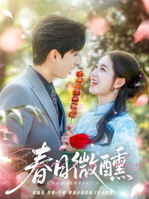 春日微醺（82集）温柔追捕短剧
