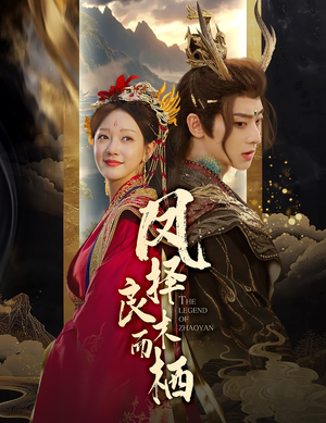 凤择良木而栖(50集) 凤择良木而栖(50集)贝贝短剧分享