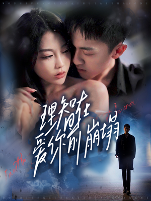 理智在爱你前崩塌（30集）短剧在线更新