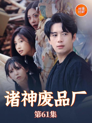诸神废品厂(70集) 诸神废品厂(70集)全集