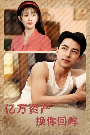 亿万资产换你回眸（91集）推荐好短剧
