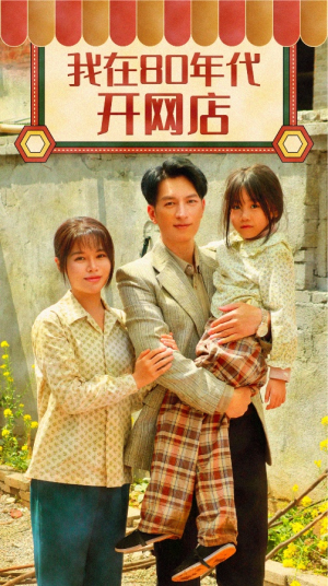 我在80年代开网店（87集）精彩短剧免费看