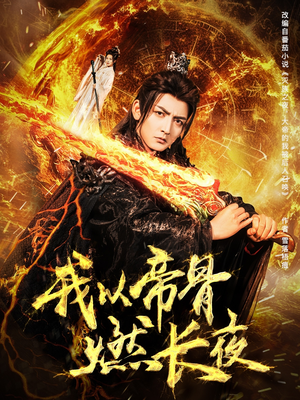 我以帝骨燃长夜(93集) 我以帝骨燃长夜(93集)一起看短剧