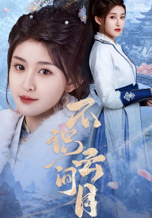 不识云间月(70集) 不识云间月(70集)爱上了这部剧了