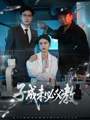 子成未必父教(60集) 子成未必父教(60集)好短剧分享