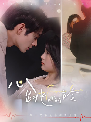 心跳响铃（54集）精彩短剧又来了