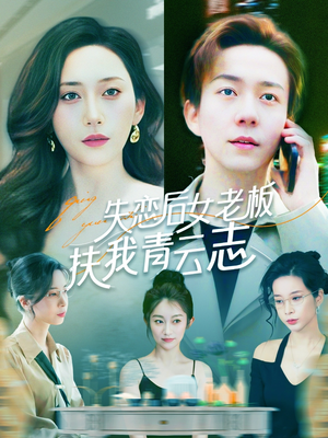 失恋后女老板扶我青云志(100集) 失恋后女老板扶我青云志(100集)短剧全集大结局