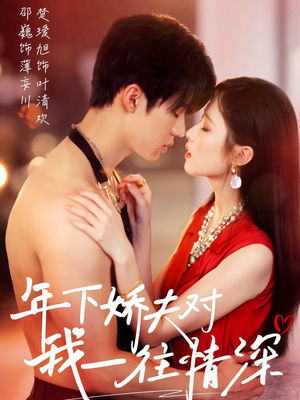 年下娇夫对我一往情深（73集）好看短剧追不停