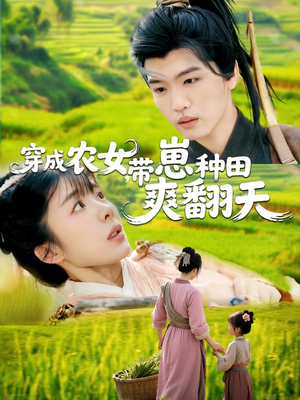 穿成农女,带崽种田爽翻天(120集) 穿成农女,带崽种田爽翻天(120集)海量资源免费看