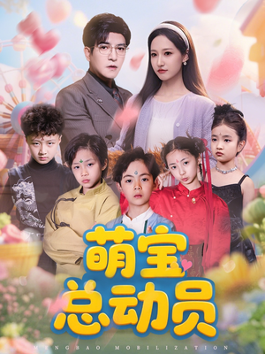 萌宝总动员(77集) 萌宝总动员(77集)红果短剧看全集