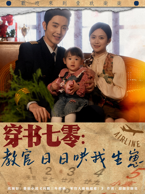 穿书七零:教官日日哄我生崽(81集) 穿书七零:教官日日哄我生崽(81集)好看短剧又来了