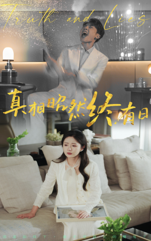 真相昭然终有日（37集）短剧在线更新