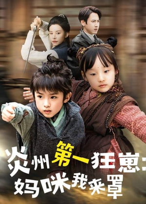 炎州第一狂崽：妈咪我来量＆功夫双娃爹地来过一招 （66集）精彩短剧抢先看