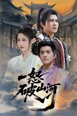 一怒破山河(36集) 一怒破山河(36集)直接追到结尾