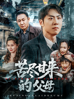 苦尽甘来的父母(31集) 苦尽甘来的父母(31集)无需会员轻松看