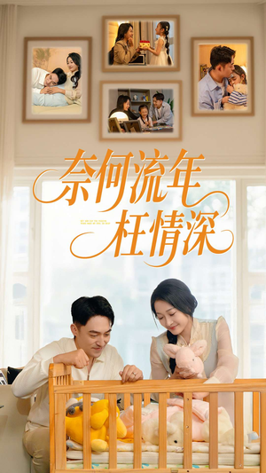 奈何流年枉情深(60集) 奈何流年枉情深(60集)短剧越看越精彩