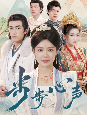 步步心声（98集）精彩热门短剧