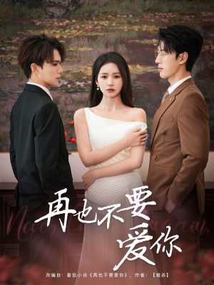 再也不要爱你(79集) 再也不要爱你(79集)短剧在线看