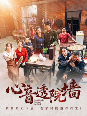 心音透院墙（60集）免费短剧完整版