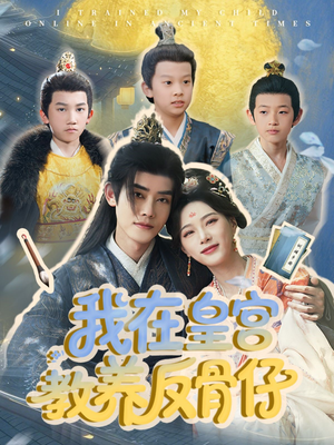 我在皇宫教养反骨仔(80集) 我在皇宫教养反骨仔(80集)每日短剧追不停